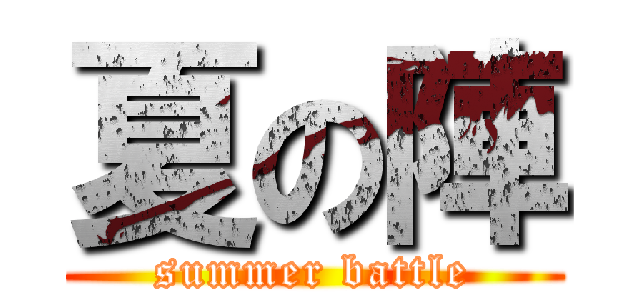 夏の陣 (summer battle)
