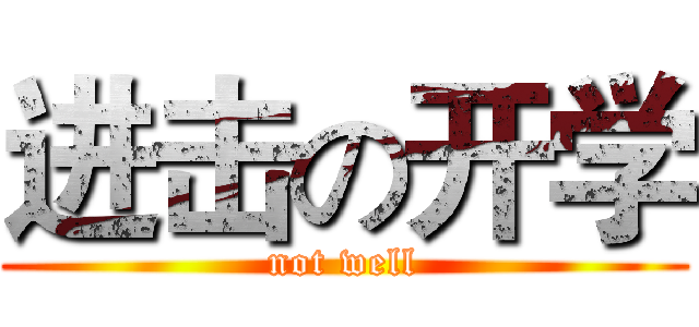 进击の开学 (not well)