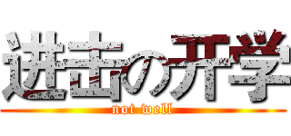 进击の开学 (not well)
