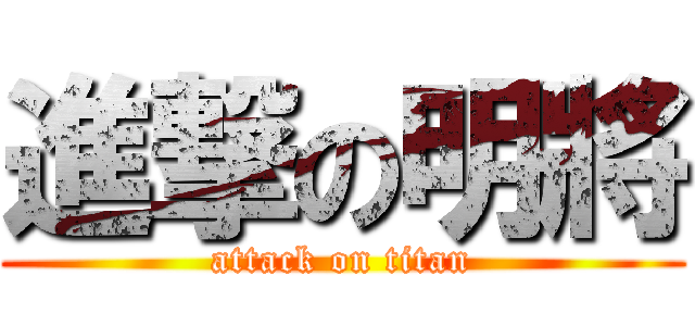 進撃の明將 (attack on titan)