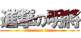 進撃の明將 (attack on titan)