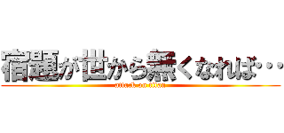 宿題が世から無くなれば… (attack on titan)