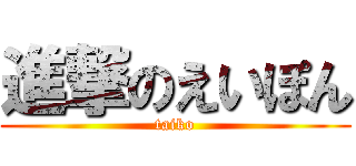 進撃のえいぽん (taiko)