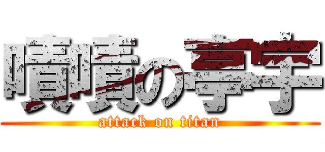 嘖嘖の亭宇 (attack on titan)