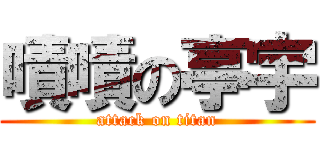 嘖嘖の亭宇 (attack on titan)