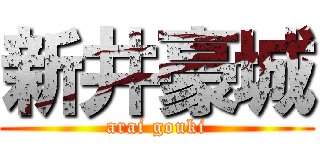 新井豪城 (arai gouki)