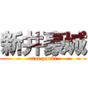 新井豪城 (arai gouki)