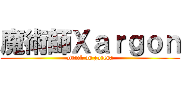 魔術師Ｘａｒｇｏｎ (attack on garena)