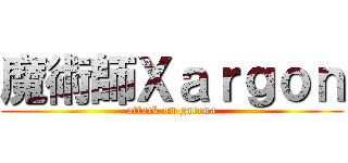 魔術師Ｘａｒｇｏｎ (attack on garena)