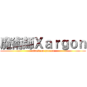 魔術師Ｘａｒｇｏｎ (attack on garena)