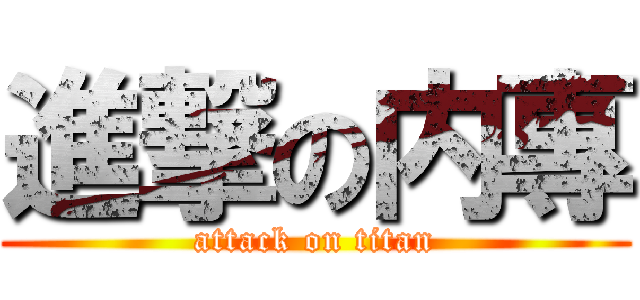 進撃の内專 (attack on titan)