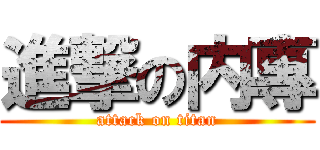 進撃の内專 (attack on titan)