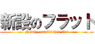 新設のフラット (Newly-established flat)