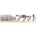 新設のフラット (Newly-established flat)