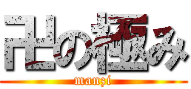 卍の極み (manzi)