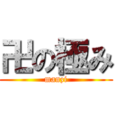 卍の極み (manzi)