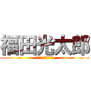 福田光太郎 (ふくだ こうたろう)