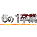 ６の１卒業 (attack on titan)