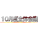 １０月度全体会議 (attack on 構内)