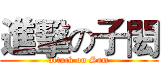 進擊の子閎 (attack on Sam)
