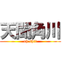 天聞角川 (oh shit)