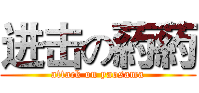 进击の葯葯 (attack on yaosama)
