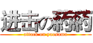 进击の葯葯 (attack on yaosama)