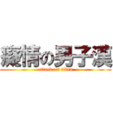 癡情の男子漢 (attack on titan)