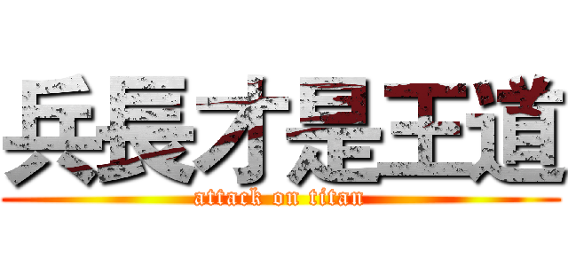 兵長才是王道 (attack on titan)