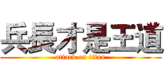 兵長才是王道 (attack on titan)