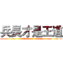 兵長才是王道 (attack on titan)