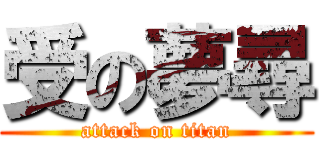 受の夢尋 (attack on titan)