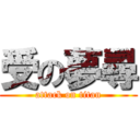 受の夢尋 (attack on titan)