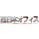 西日本オフィス ()