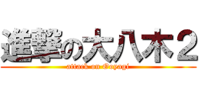 進撃の大八木２ (attack on Ooyagi)