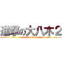 進撃の大八木２ (attack on Ooyagi)
