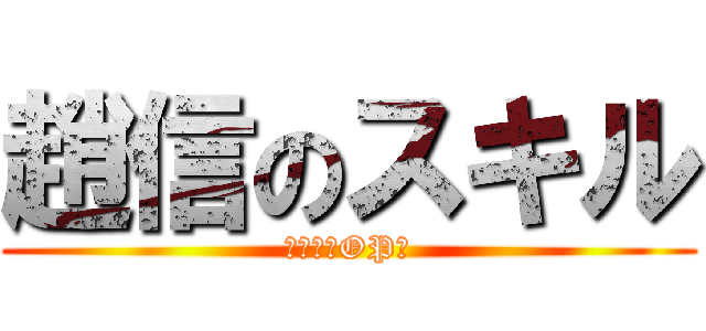趙信のスキル (太すぎるOP！)