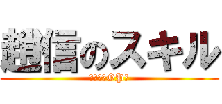 趙信のスキル (太すぎるOP！)