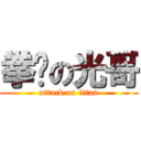 拳擊の光哥 (attack on titan)