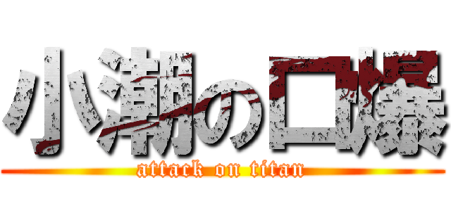 小潮の口爆 (attack on titan)