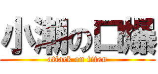 小潮の口爆 (attack on titan)