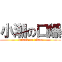 小潮の口爆 (attack on titan)