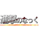 進撃のなっく (happy 22nd birthday)