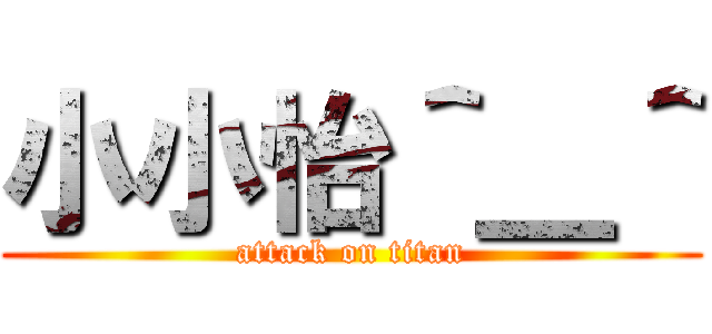 小小怡＾＿＾ (attack on titan)