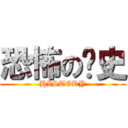 恐怖の历史 (HISTORY)