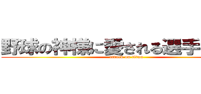 野球の神様に愛される選手になろう (attack on titan)