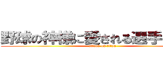 野球の神様に愛される選手になろう (attack on titan)