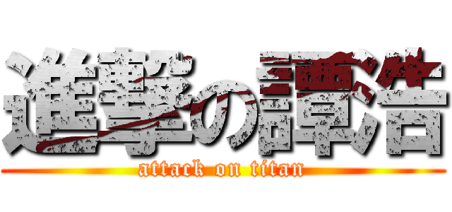 進撃の譚浩 (attack on titan)