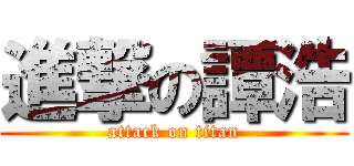 進撃の譚浩 (attack on titan)