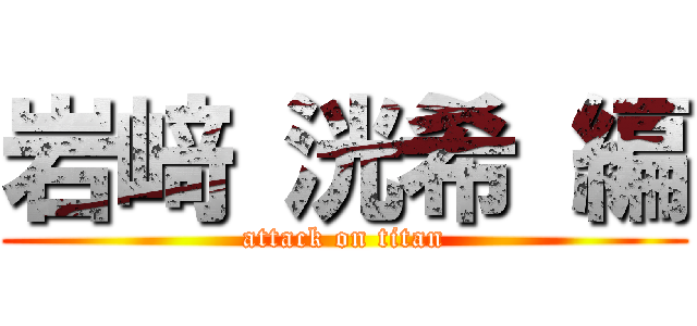 岩﨑 洸希 編 (attack on titan)
